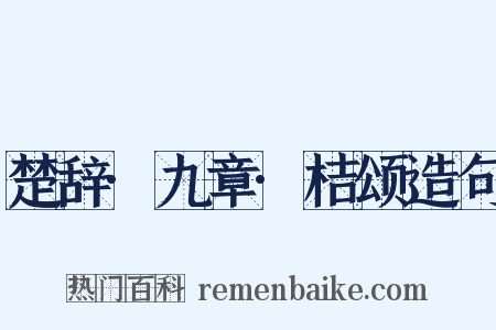 楚辞·九章·桔颂造句是什么意思的图片
